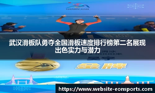 武汉滑板队勇夺全国滑板速度排行榜第二名展现出色实力与潜力