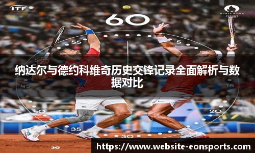 纳达尔与德约科维奇历史交锋记录全面解析与数据对比