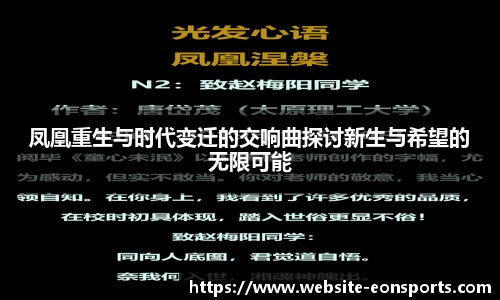 凤凰重生与时代变迁的交响曲探讨新生与希望的无限可能