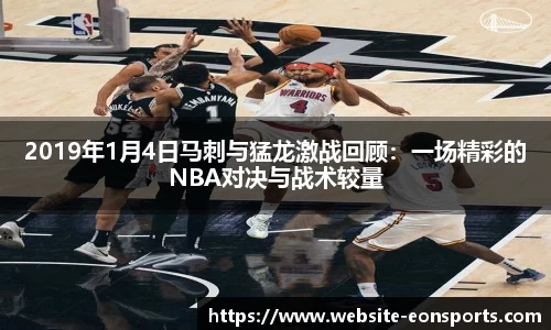 2019年1月4日马刺与猛龙激战回顾：一场精彩的NBA对决与战术较量