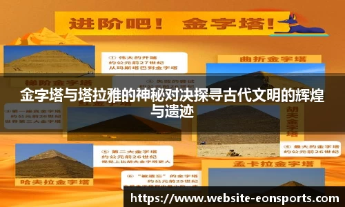 金字塔与塔拉雅的神秘对决探寻古代文明的辉煌与遗迹